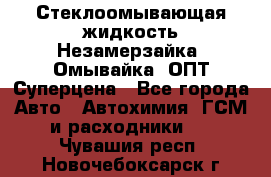 Стеклоомывающая жидкость Незамерзайка (Омывайка) ОПТ Суперцена - Все города Авто » Автохимия, ГСМ и расходники   . Чувашия респ.,Новочебоксарск г.